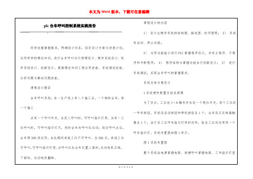 plc台车呼叫控制系统实践报告