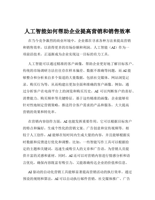 人工智能如何帮助企业提高营销和销售效率