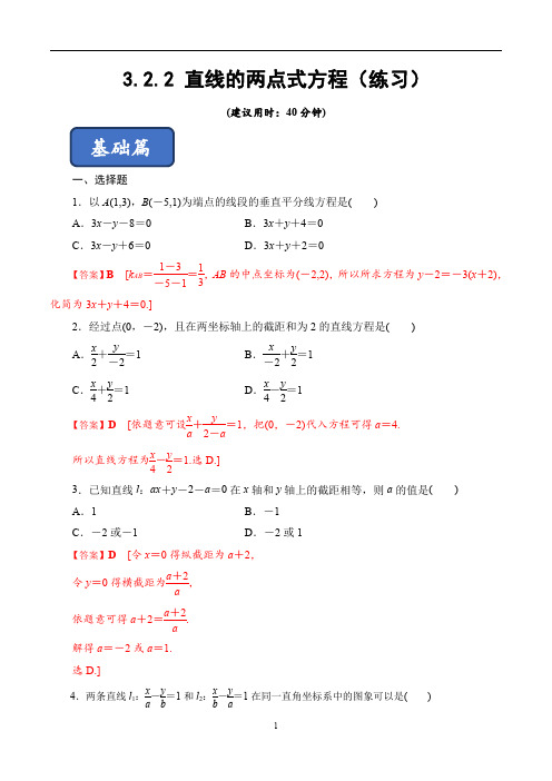 3.2.2 直线的两点式方程(练习)(解析版)