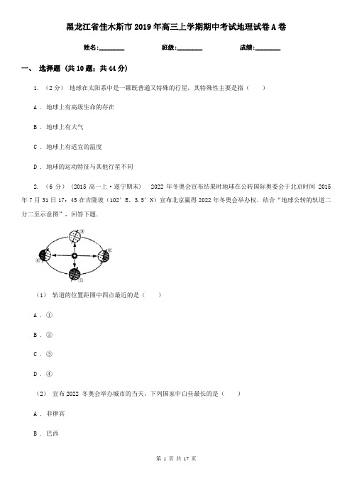 黑龙江省佳木斯市2019年高三上学期期中考试地理试卷A卷