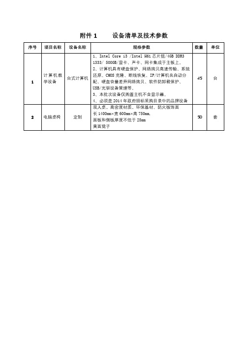 计算机教学设备清单及技术参数【模板】