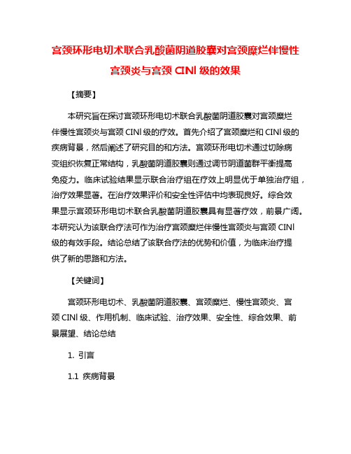 宫颈环形电切术联合乳酸菌阴道胶囊对宫颈糜烂伴慢性宫颈炎与宫颈CINl级的效果