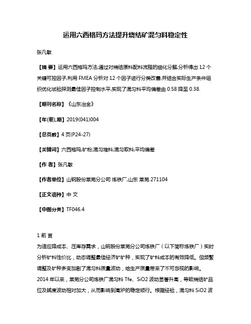 运用六西格玛方法提升烧结矿混匀料稳定性