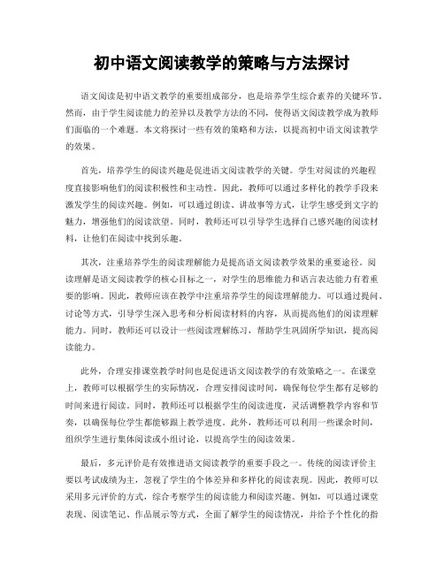 初中语文阅读教学的策略与方法探讨