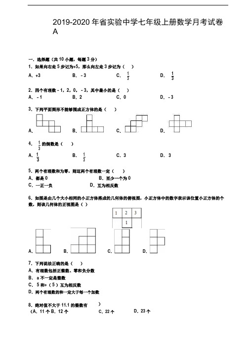 2020秋省实验中学数学七年级上期第一次月考试卷(附答案解析)1