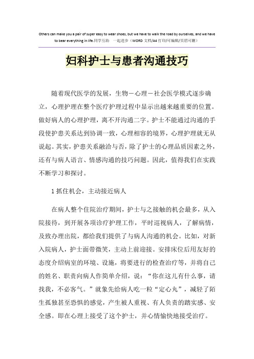 2021年妇科护士与患者沟通技巧