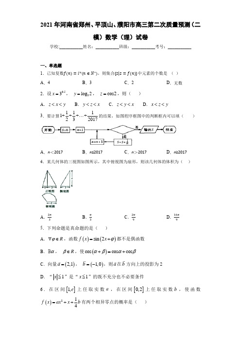 2021届河南省郑州、平顶山、濮阳市高三第二次质量预测(二模)数学(理)试卷