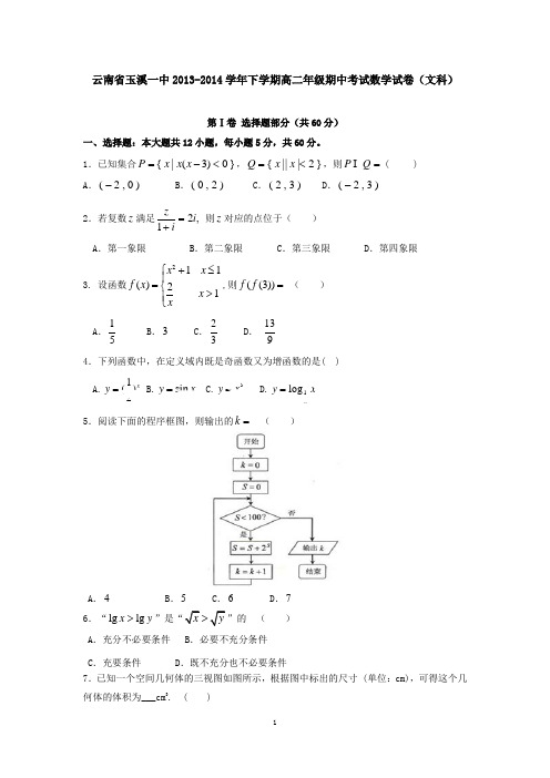 云南省玉溪一中2013-2014学年下学期高二年级期中考试数学试卷(文科)