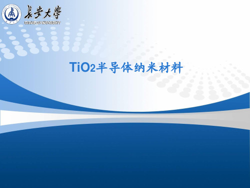 TiO2纳米半导体材料