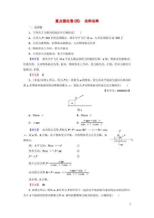 高中物理重点强化卷4功和功率新人教版必修2