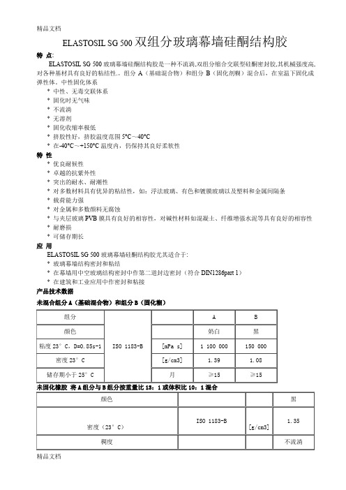 (整理)双组分玻璃幕墙硅酮结构胶-技术说明.