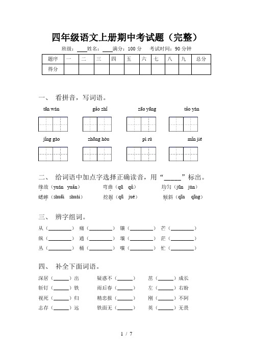 四年级语文上册期中考试题(完整)