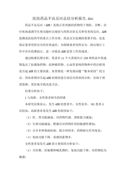 医院药品不良反应总结分析报告.doc