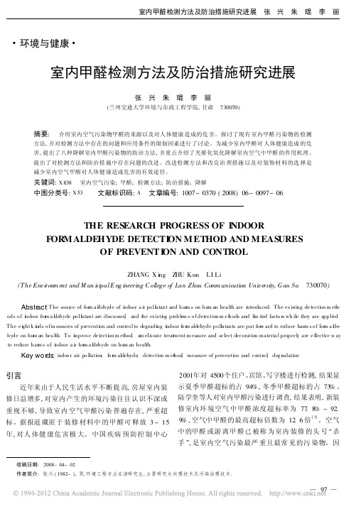 室内甲醛检测方法及防治措施研究进展