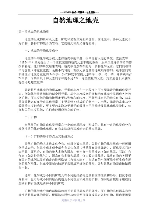 自然地理之地壳
