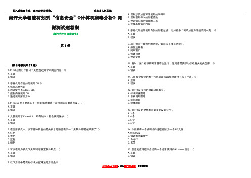 南开大学智慧树知到“信息安全”《计算机病毒分析》网课测试题答案5