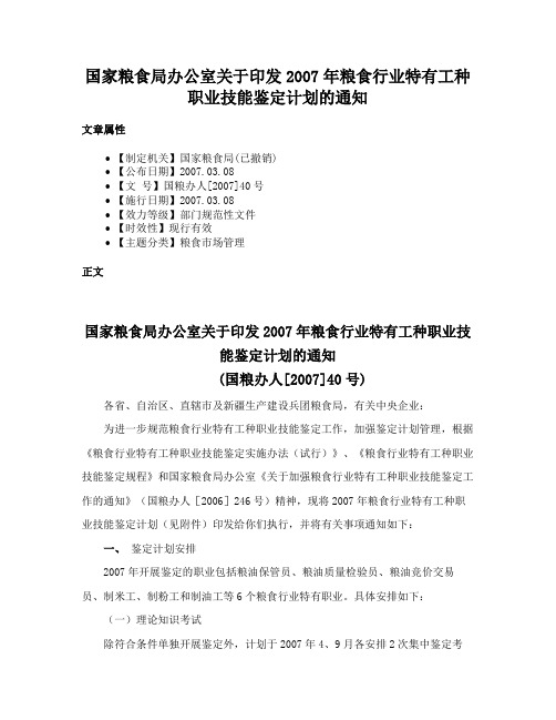 国家粮食局办公室关于印发2007年粮食行业特有工种职业技能鉴定计划的通知