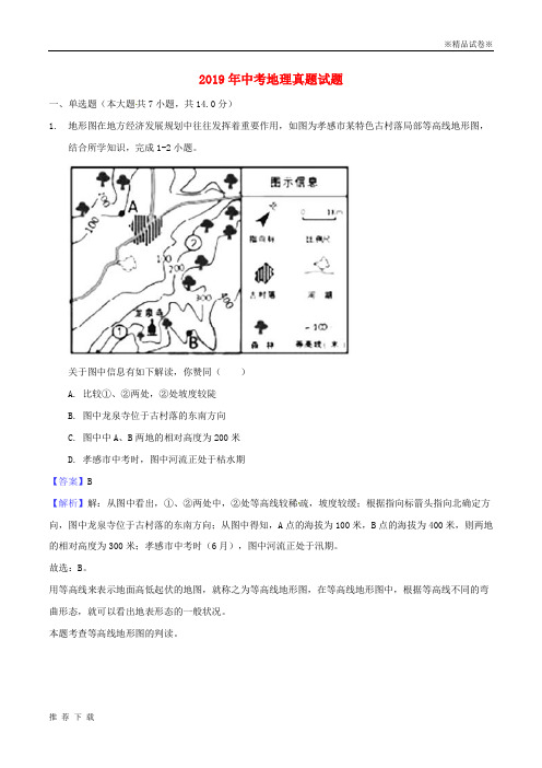 精品2019年中考地理真题试题(含解析)-人教新目标版