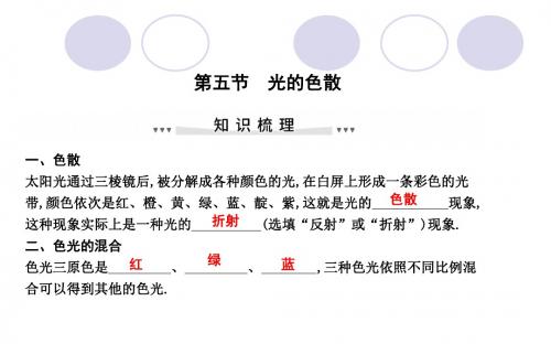 第五节 光的色散