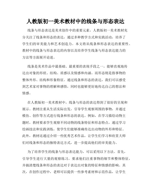 人教版初一美术教材中的线条与形态表达