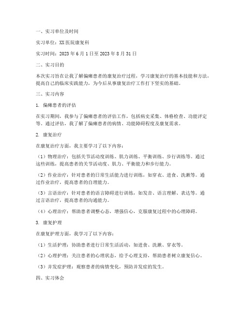 偏瘫患者实习报告