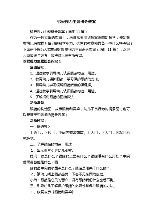 珍爱视力主题班会教案（通用11篇）