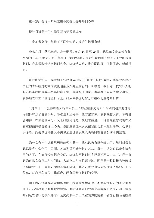 最新银行中年员工职业续航力提升培训心得