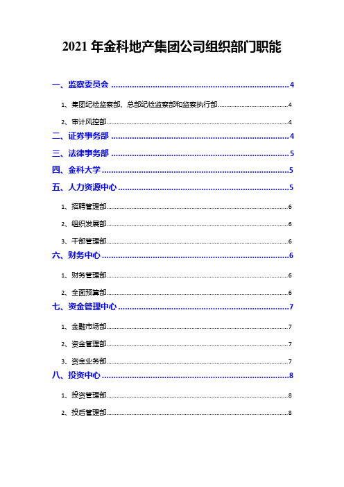 2021年金科地产集团公司组织部门职能( word 版)