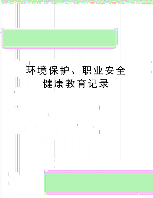 最新环境保护、职业安全健康教育记录