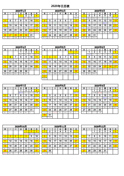 2020年日(农)历表带假期 (A4打印)