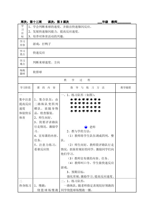 小学六年级体育《游戏：打鸭子》教案