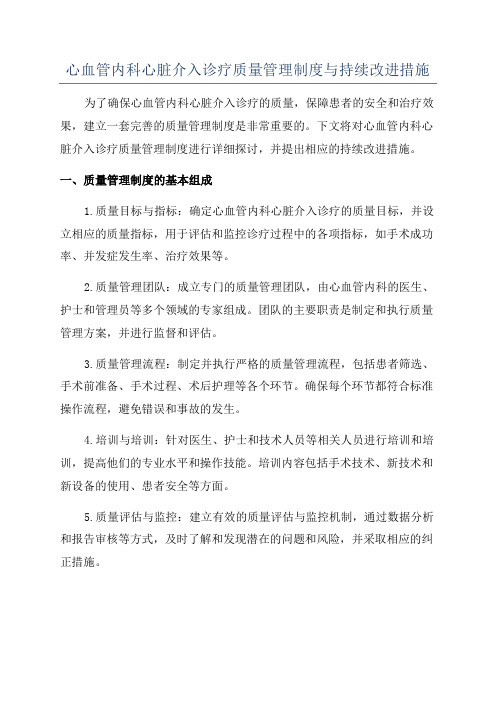 心血管内科心脏介入诊疗质量管理制度与持续改进措施