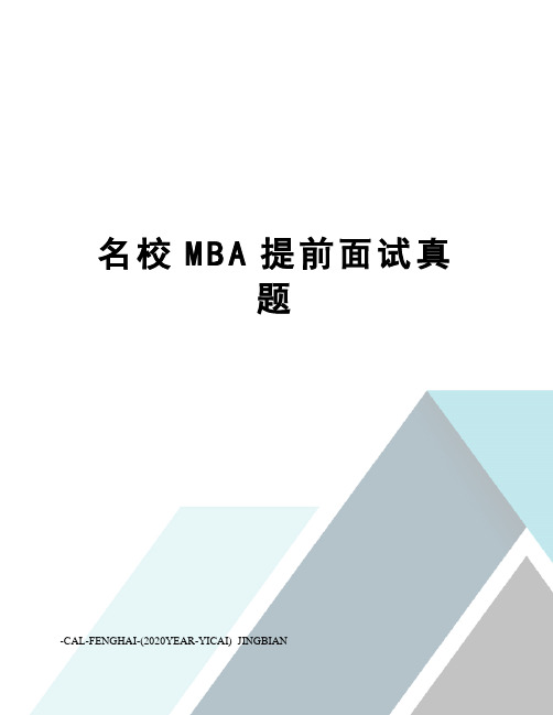 名校MBA提前面试真题