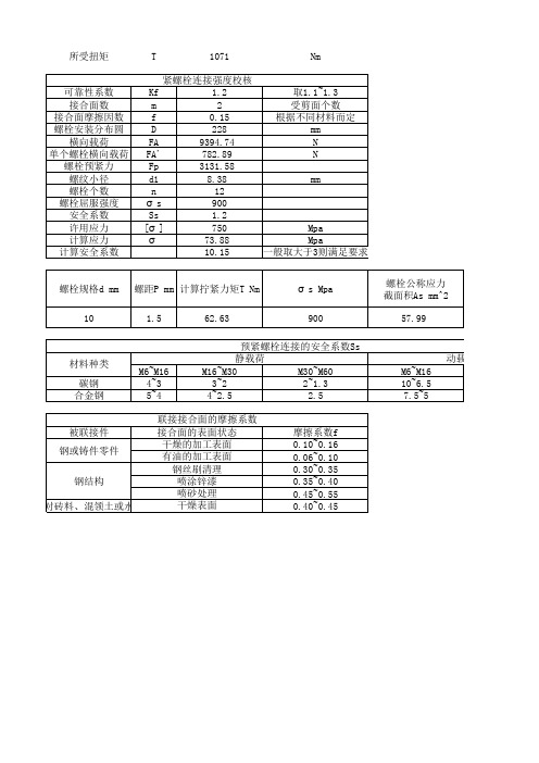 螺栓强度校核