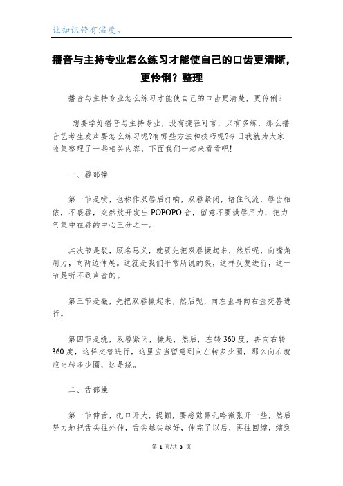 播音与主持专业怎么练习才能使自己的口齿更清晰,更伶俐？整理_1