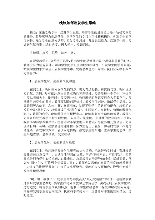 浅议如何启发学生思维