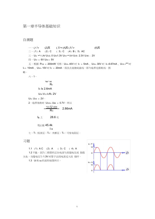 清华大学《模拟电子技术基础》习题解答与答案