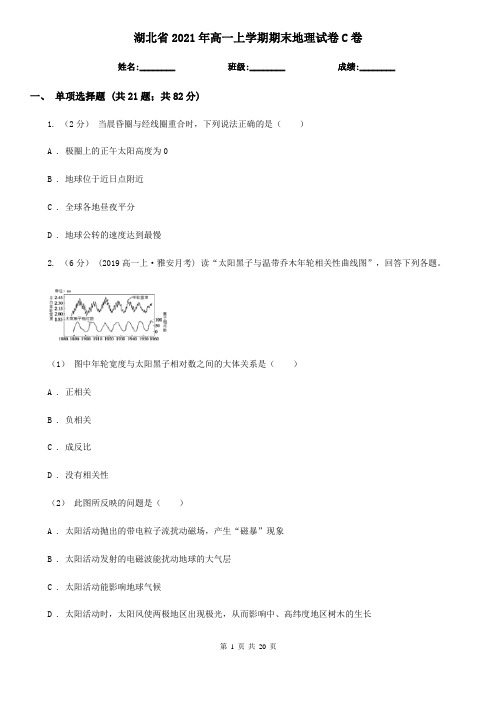 湖北省2021年高一上学期期末地理试卷C卷