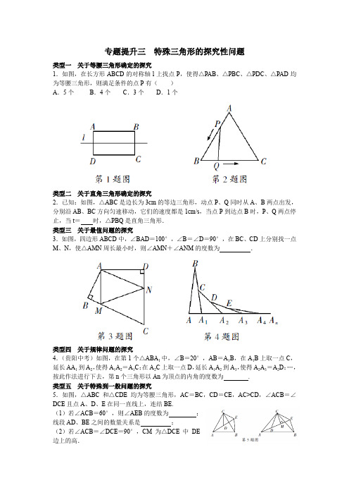 (完整word版)浙教八上数学专题提升三  特殊三角形的探究性问题(word文档良心出品)