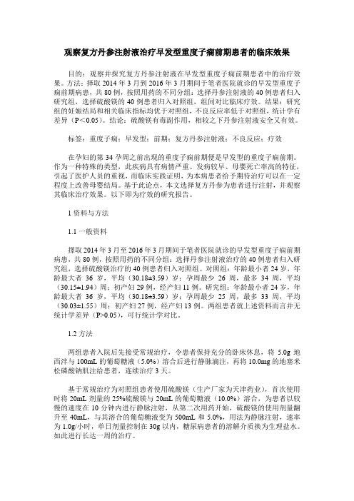 观察复方丹参注射液治疗早发型重度子痫前期患者的临床效果