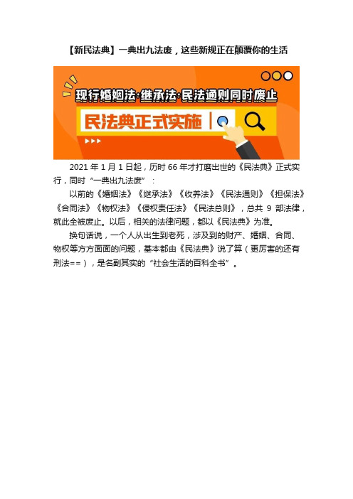 【新民法典】一典出九法废，这些新规正在颠覆你的生活