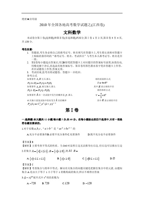 2010年全国各地高考文科数学试题汇编汇总江西