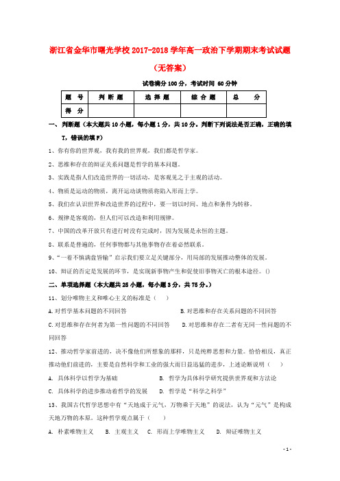 浙江省金华市曙光学校2017-2018学年高一政治下学期期末考试试题(无答案)