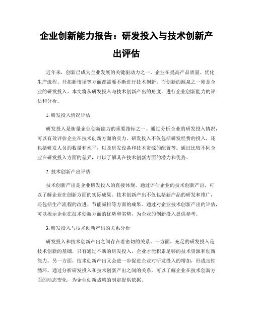 企业创新能力报告：研发投入与技术创新产出评估