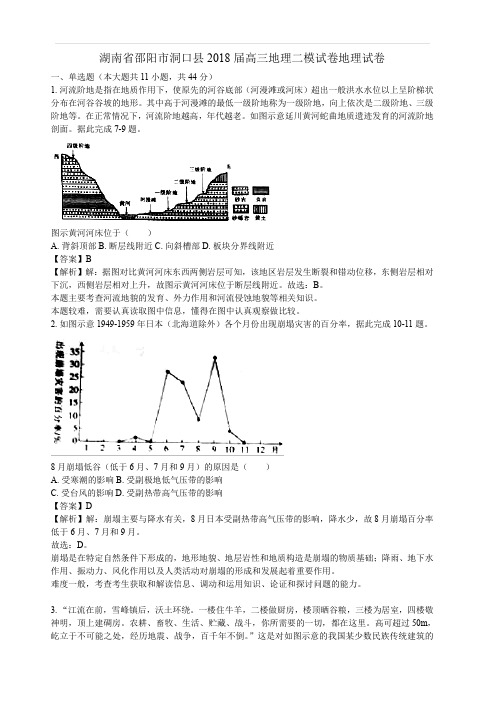 湖南省邵阳市洞口县2018届高三地理二模试卷地理试卷(含解析)