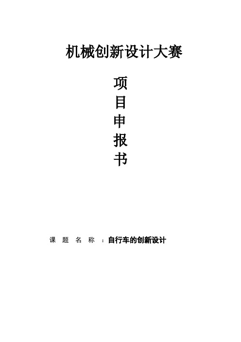 自行车的创新设计项目申报书[管理资料]