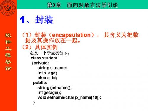 第09章 面向对象方法学引论(续)