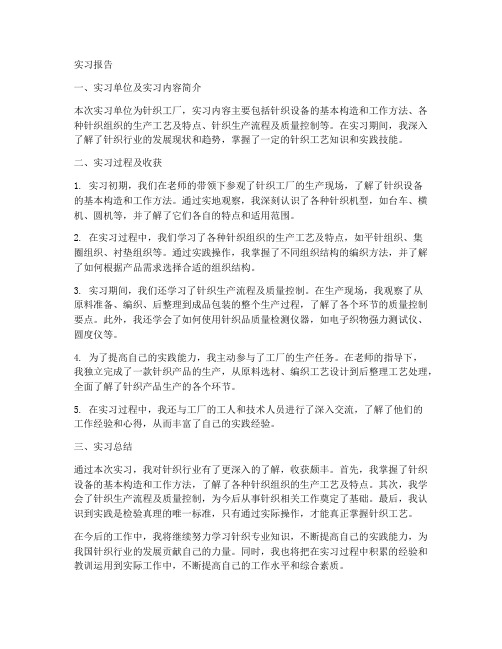 针织工厂实习实训报告