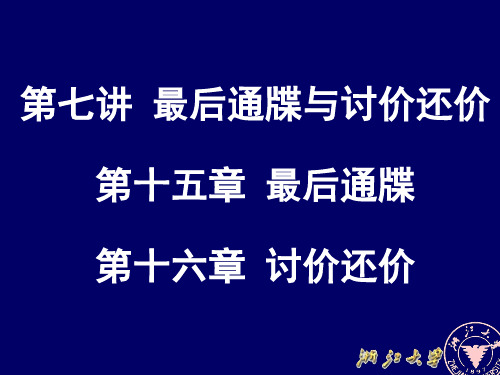 第七讲 最后通牒和讨价还价