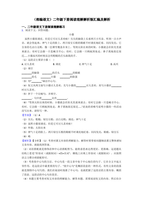 二年级(部编语文)二年级下册阅读理解解析版汇编及解析